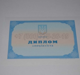 Диплом о Высшем Образовании Украины 2021г в Благовещенске
